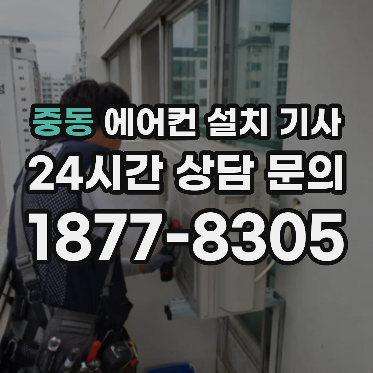 중동 에어컨 설치 기사