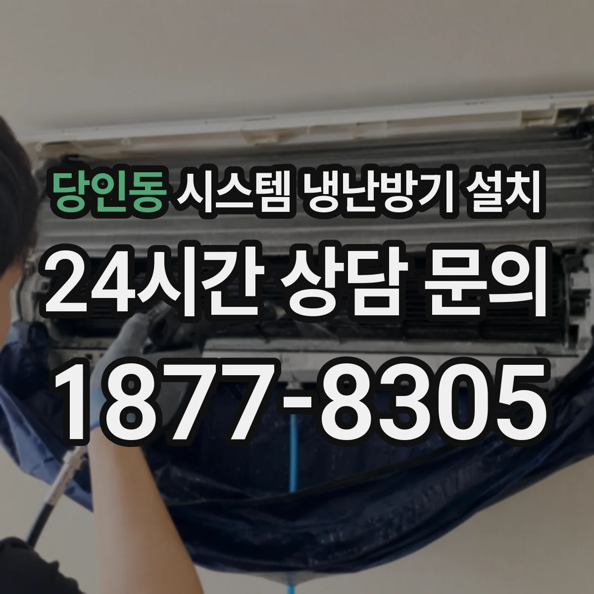 당인동 시스템 냉난방기 설치