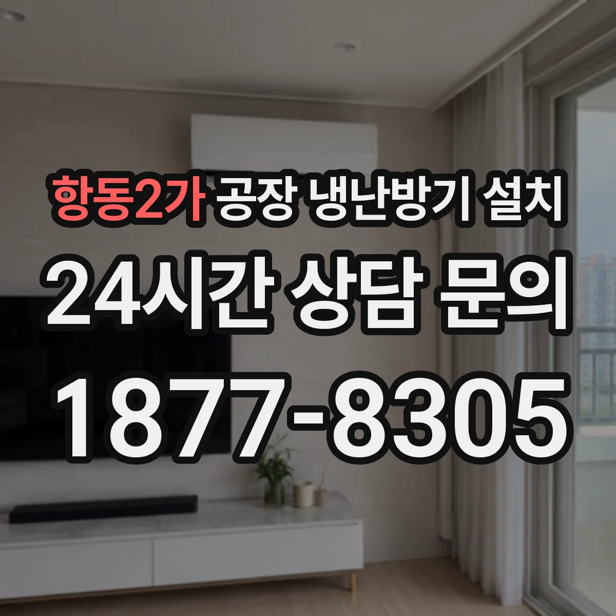 항동2가 공장 냉난방기 설치