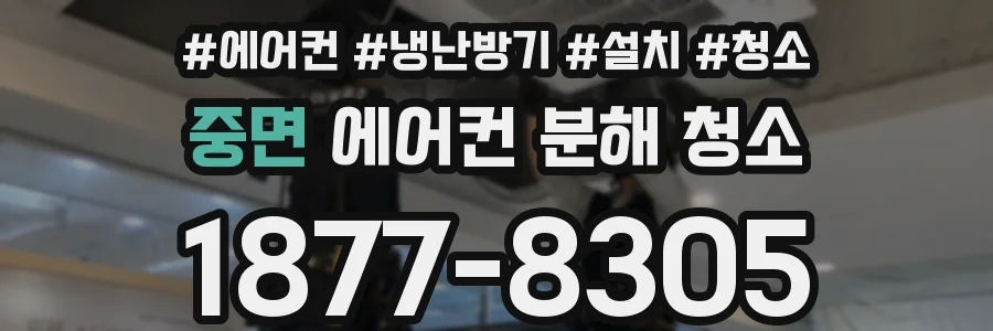 중면 에어컨 분해 청소