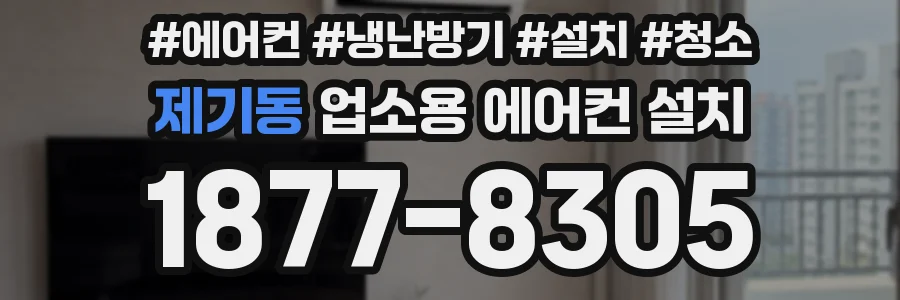 제기동 업소용 에어컨 설치