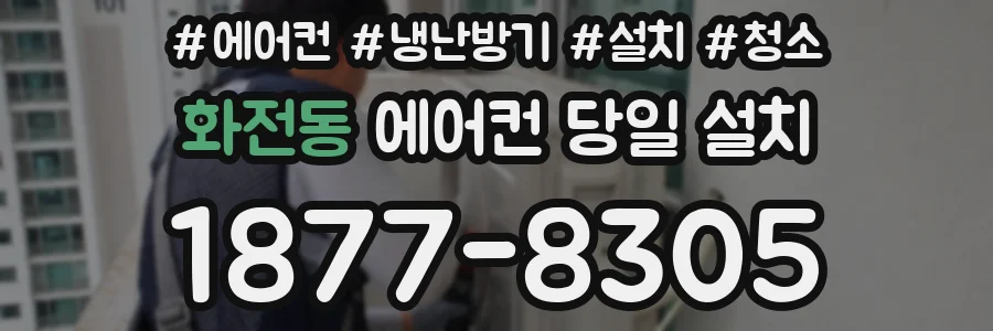 화전동 에어컨 당일 설치