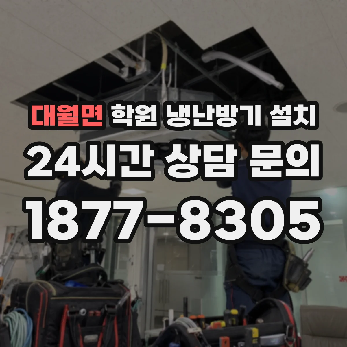 대월면 학원 냉난방기 설치