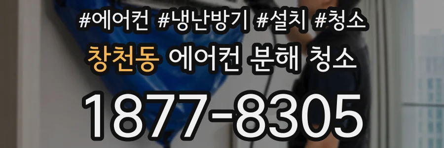 창천동 에어컨 분해 청소