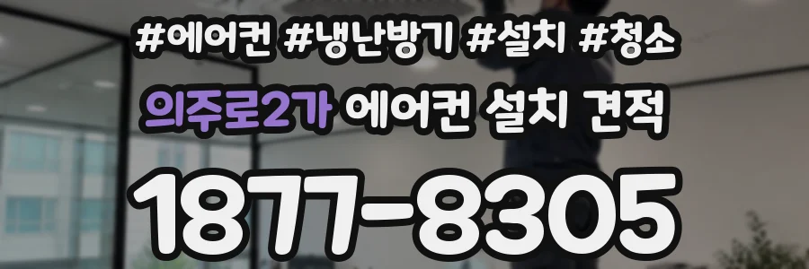 의주로2가 에어컨 설치 견적