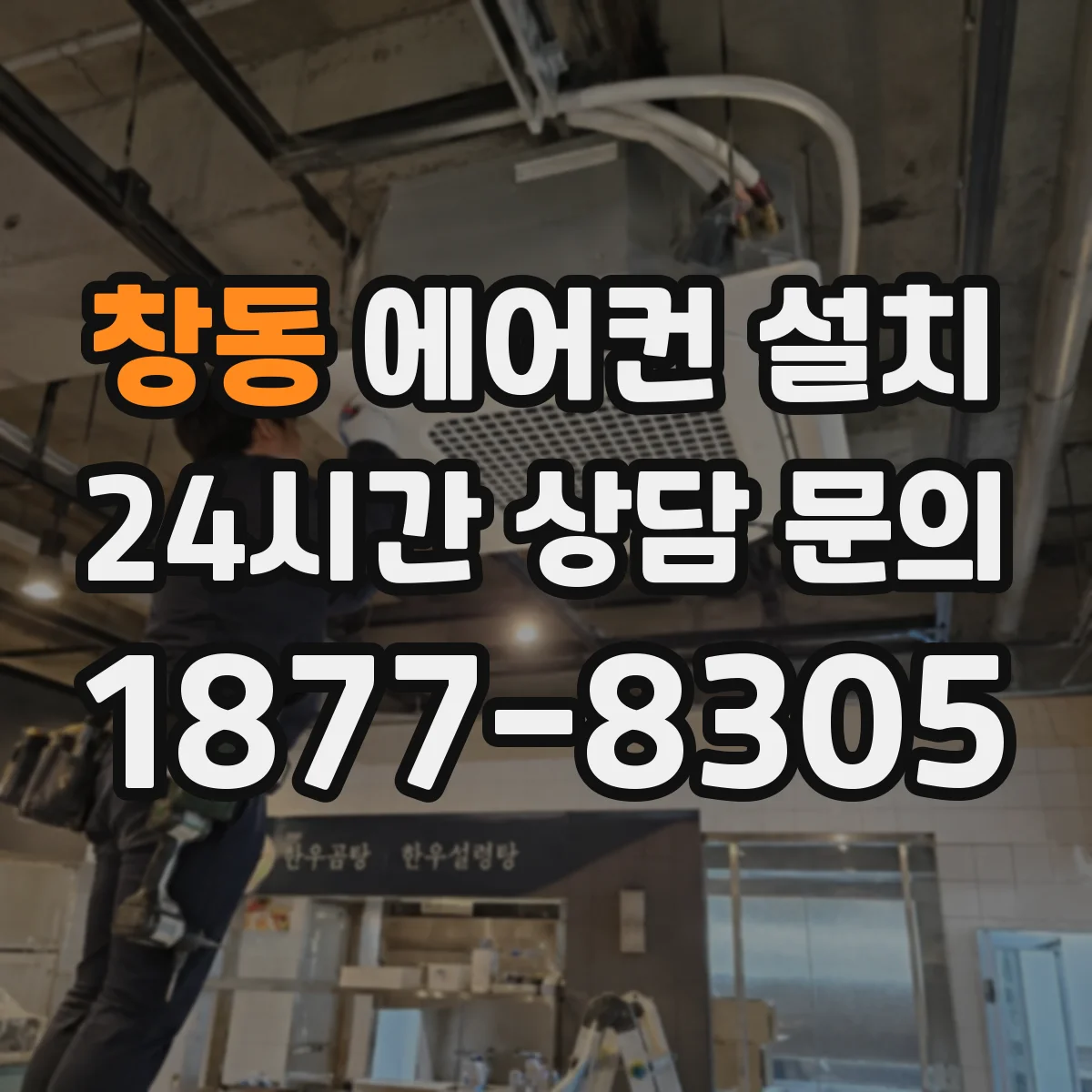 창동 에어컨 설치