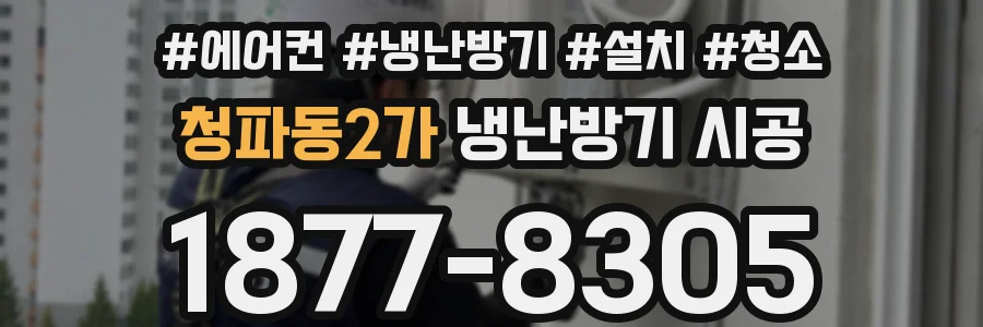 청파동2가 냉난방기 시공