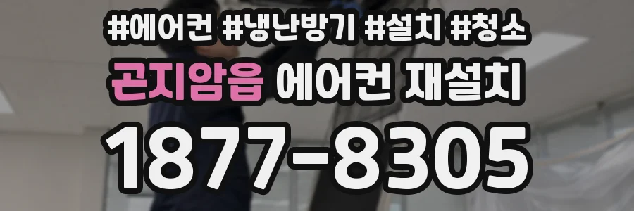 곤지암읍 에어컨 재설치