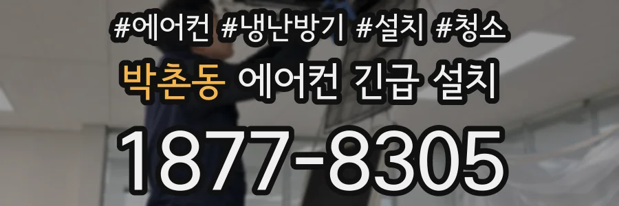 박촌동 에어컨 긴급 설치