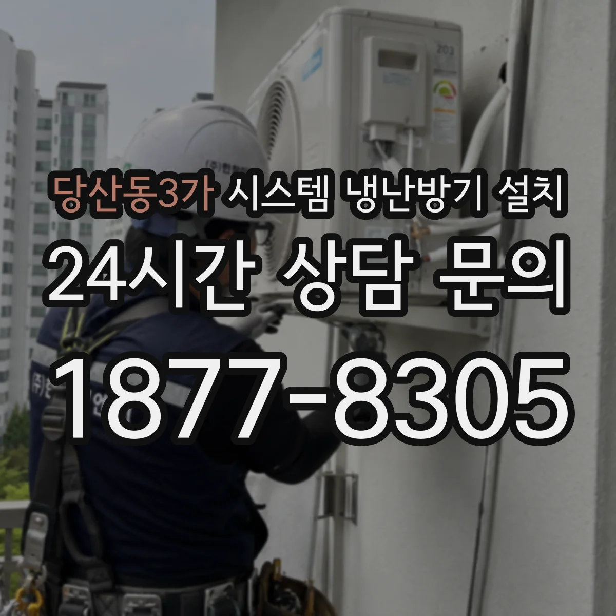 당산동3가 시스템 냉난방기 설치