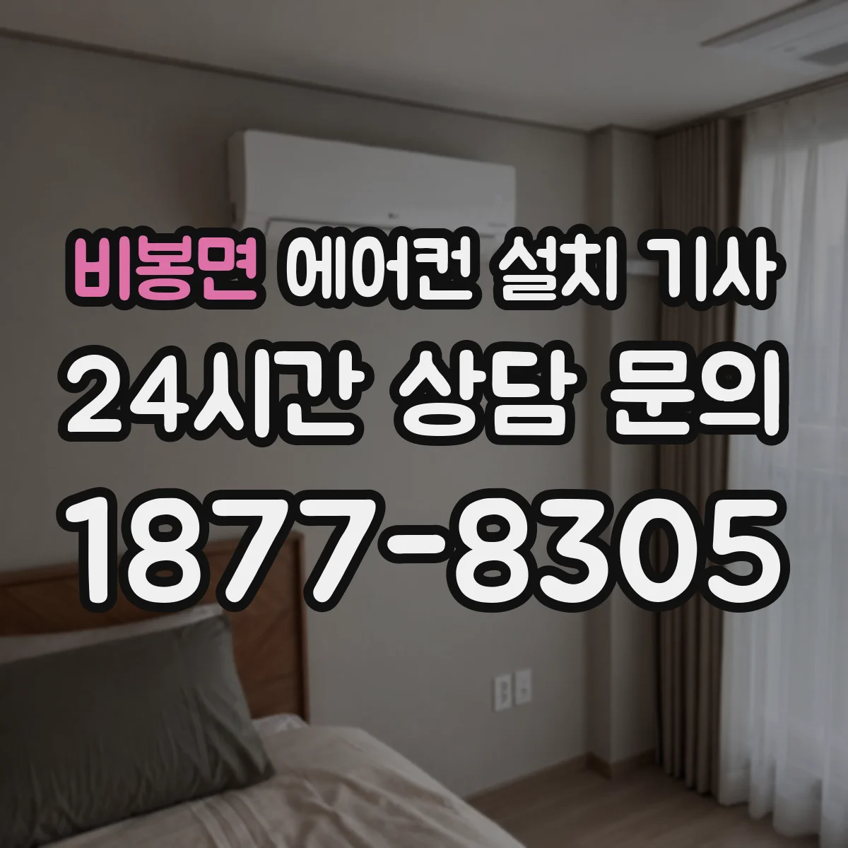 비봉면 에어컨 설치 기사