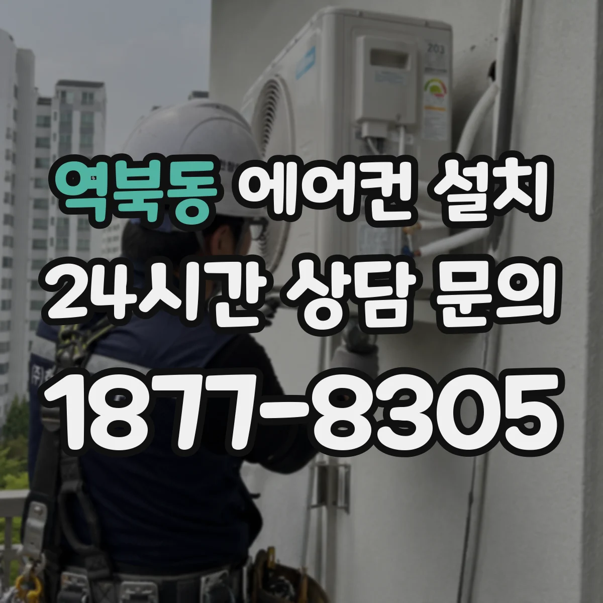 역북동 에어컨 설치