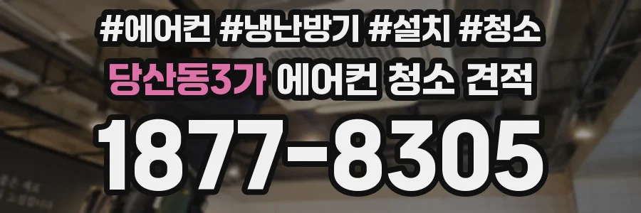 당산동3가 에어컨 청소 견적