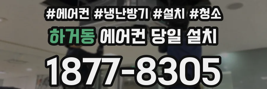 하거동 에어컨 당일 설치