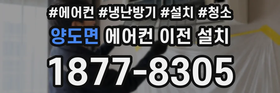 양도면 에어컨 이전 설치