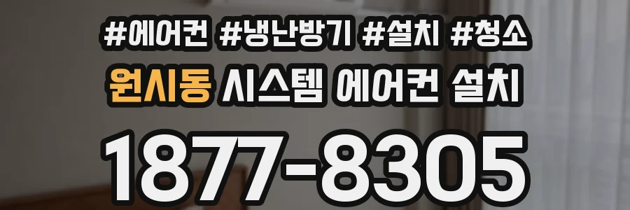 원시동 시스템 에어컨 설치