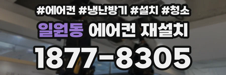 일원동 에어컨 재설치