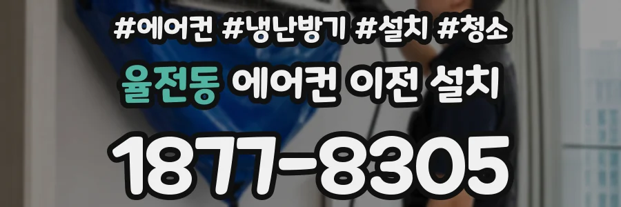 율전동 에어컨 이전 설치
