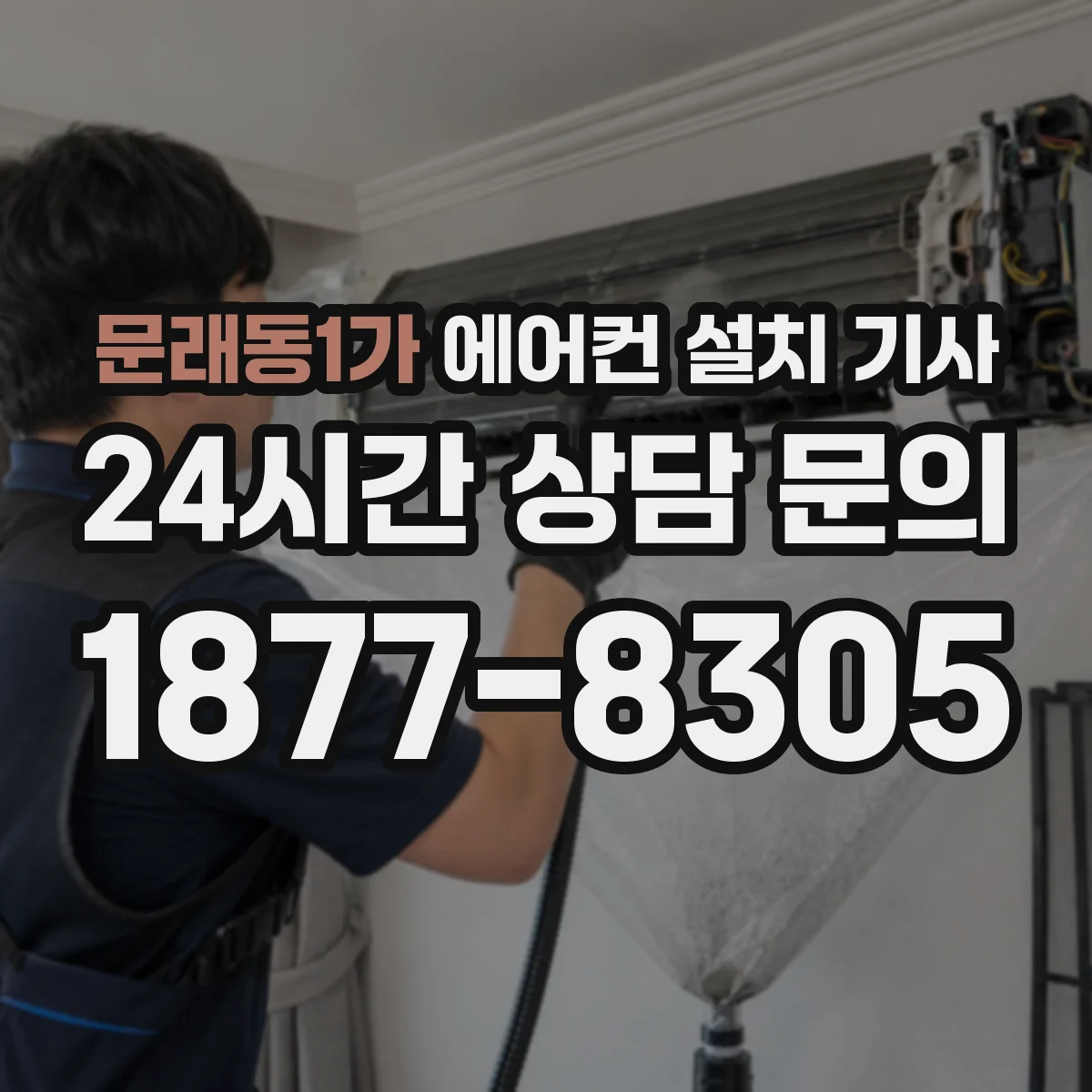 문래동1가 에어컨 설치 기사