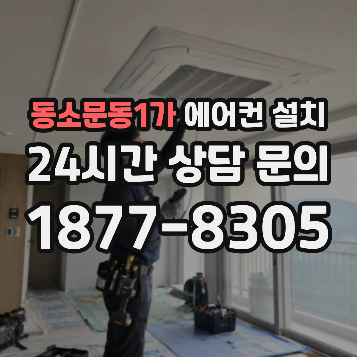 동소문동1가 에어컨 설치