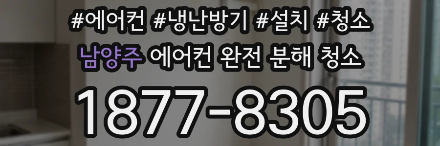 남양주 에어컨 완전 분해 청소