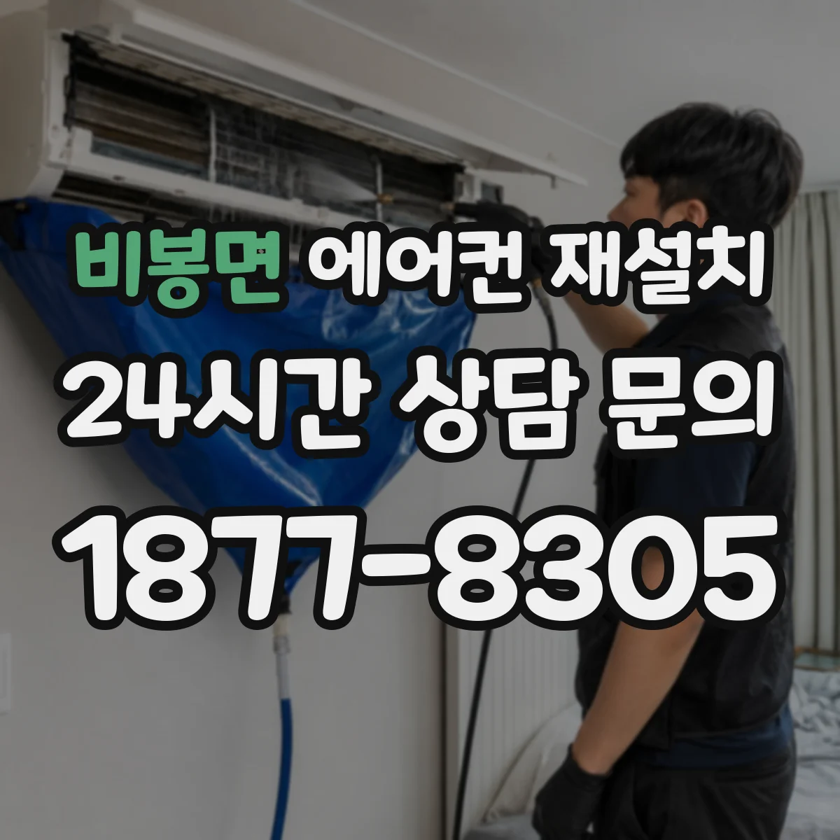 비봉면 에어컨 재설치