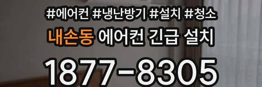 내손동 에어컨 긴급 설치
