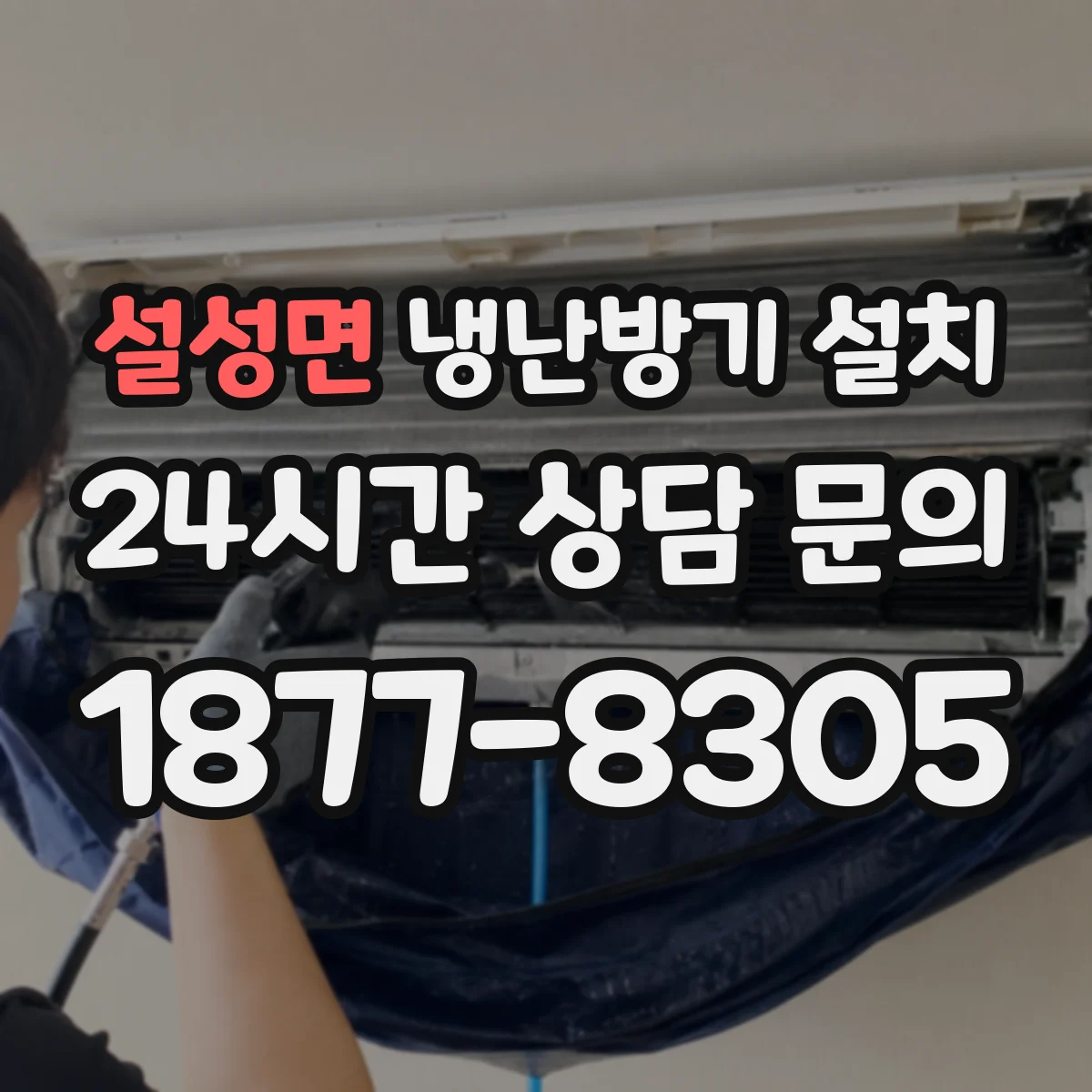 설성면 냉난방기 설치