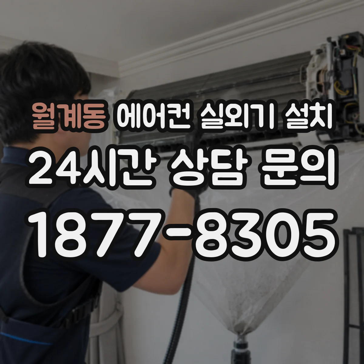 월계동 에어컨 실외기 설치