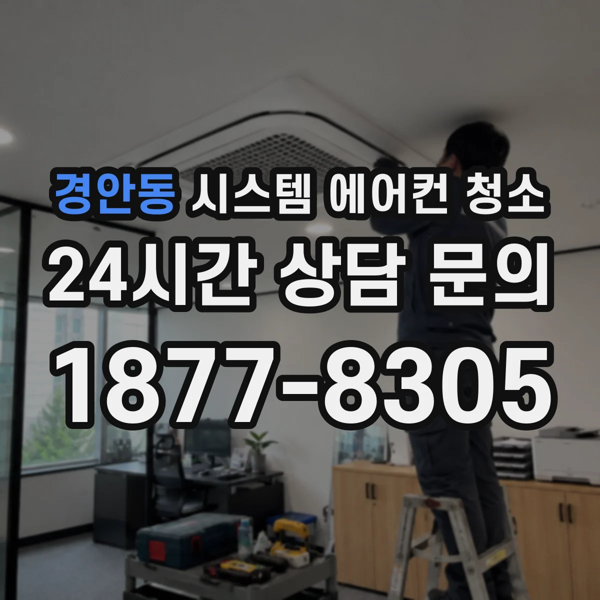 경안동 시스템 에어컨 청소