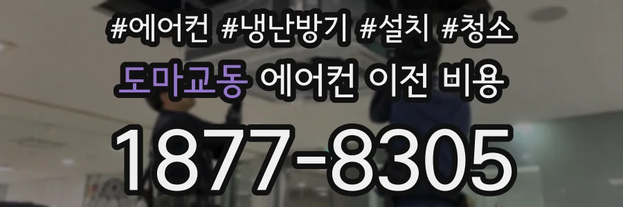 도마교동 에어컨 이전 비용