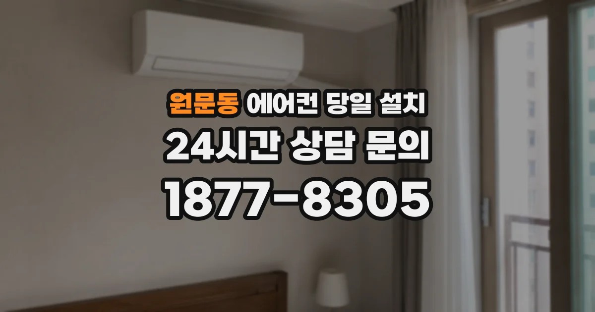 원문동 에어컨 당일 설치