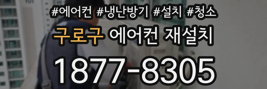구로구 에어컨 재설치