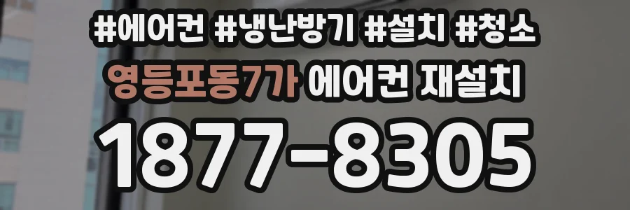 영등포동7가 에어컨 재설치