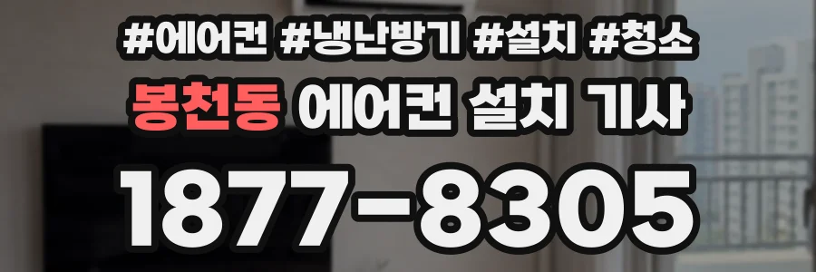 봉천동 에어컨 설치 기사
