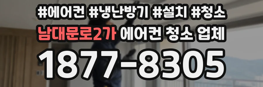 남대문로2가 에어컨 청소 업체