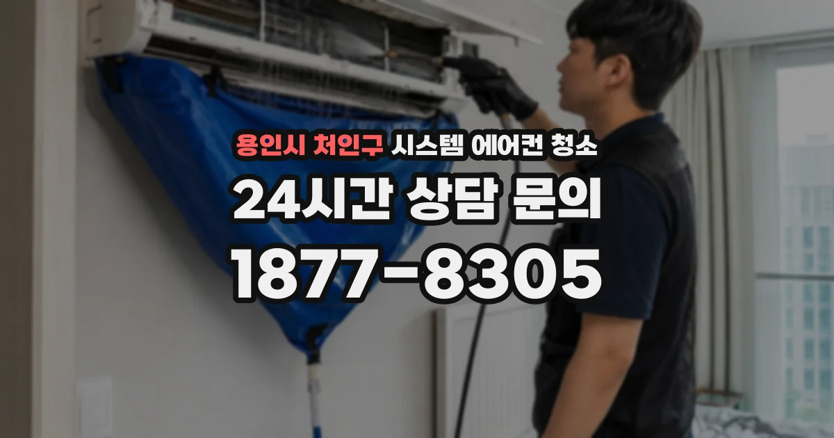 용인시 처인구 시스템 에어컨 청소