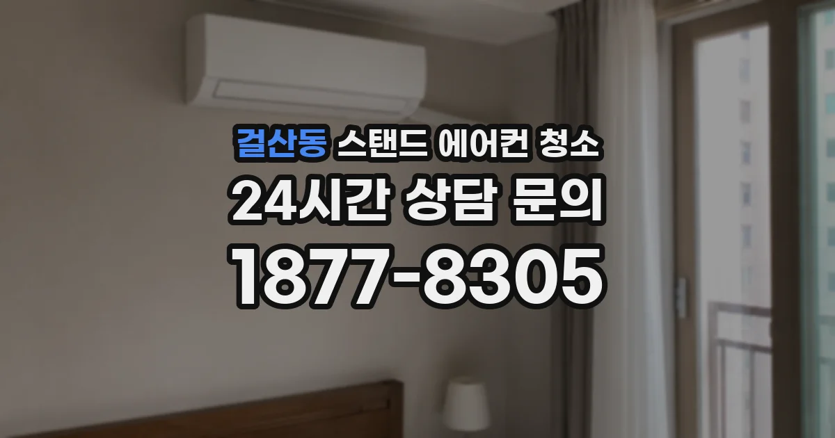 걸산동 스탠드 에어컨 청소