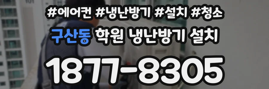 구산동 학원 냉난방기 설치