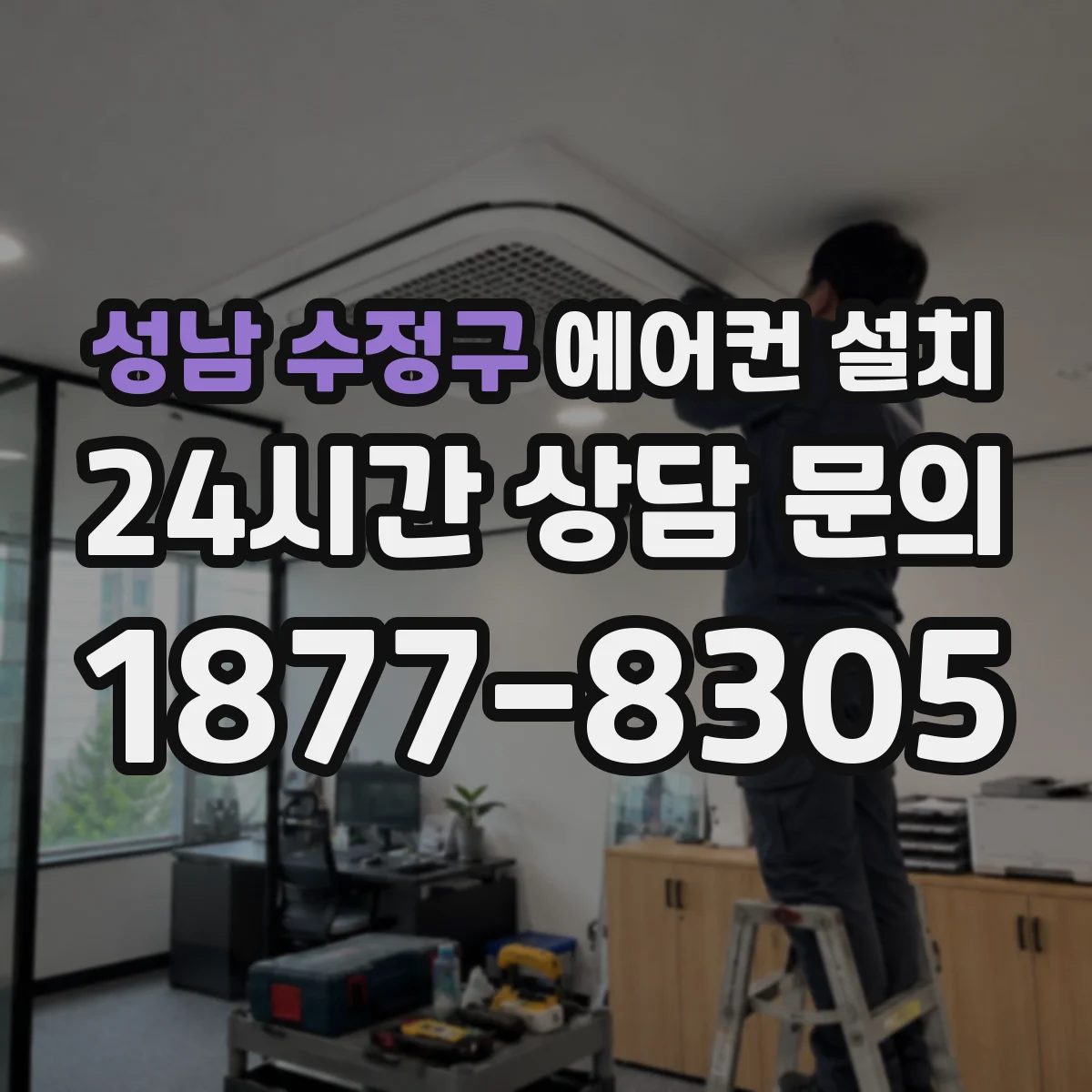 성남 수정구 에어컨 설치 배선이 보이지 않게 천장·몰딩 라인 따라 깔끔하게