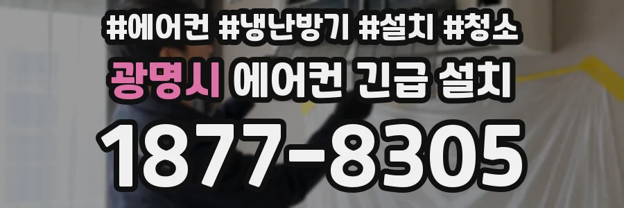 광명시 에어컨 긴급 설치