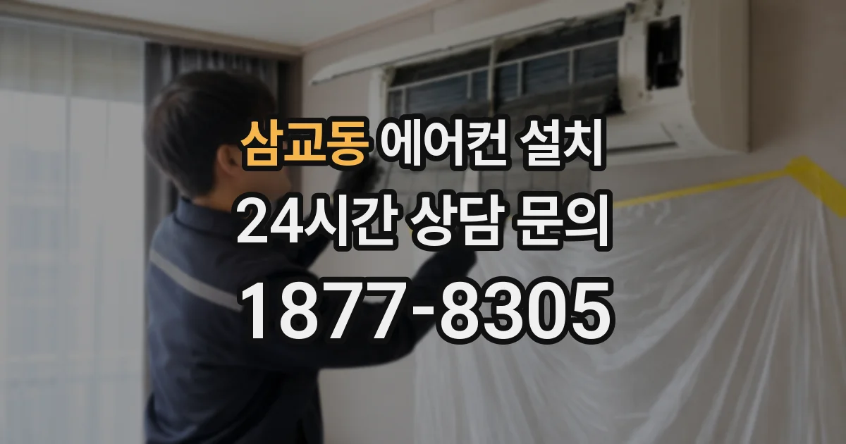 삼교동 에어컨 설치