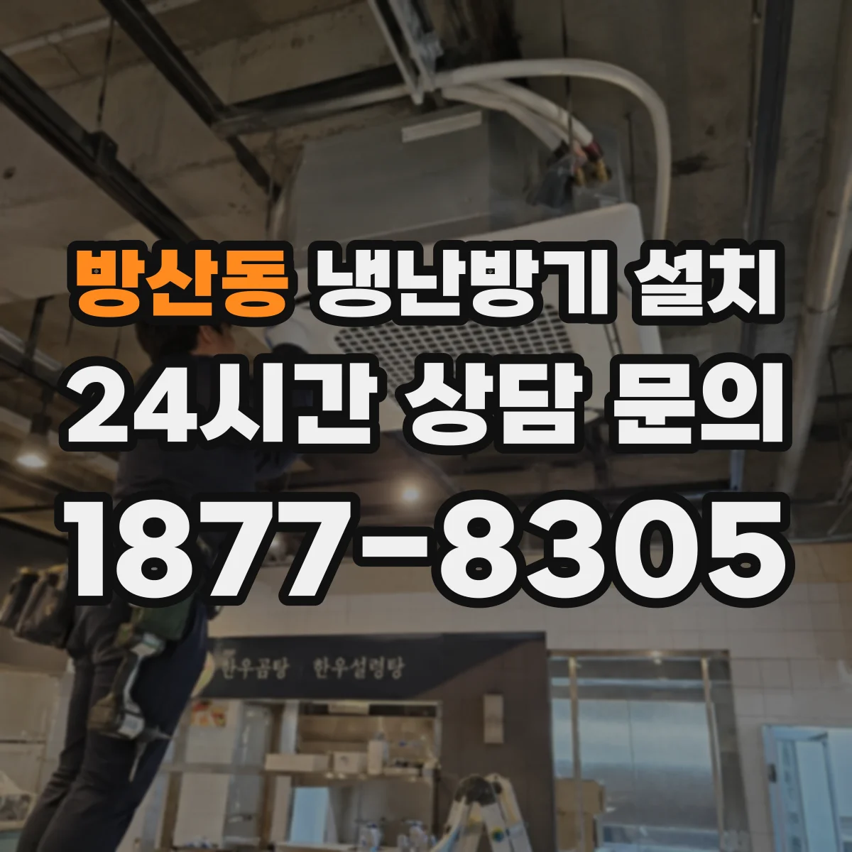 방산동 냉난방기 설치