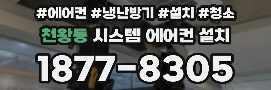 천왕동 시스템 에어컨 설치