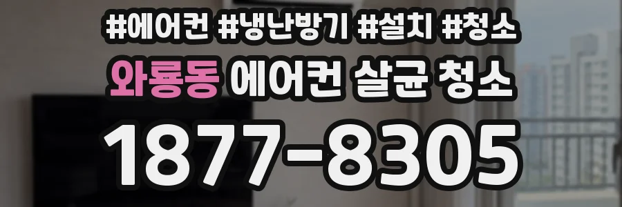 와룡동 에어컨 살균 청소
