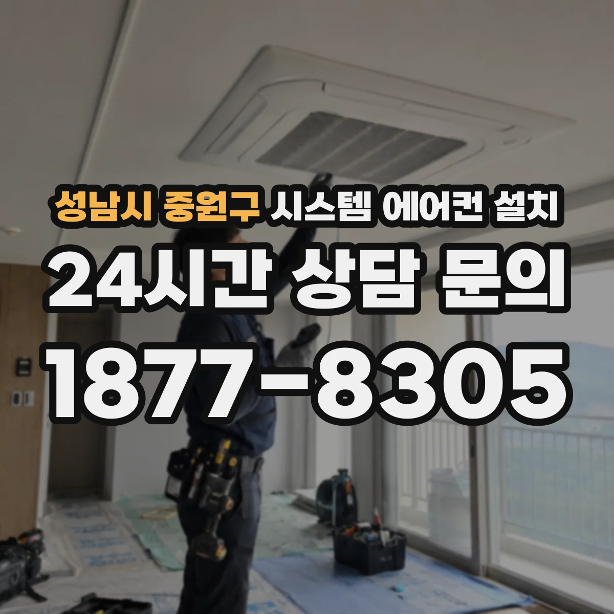 성남시 중원구 시스템 에어컨 설치