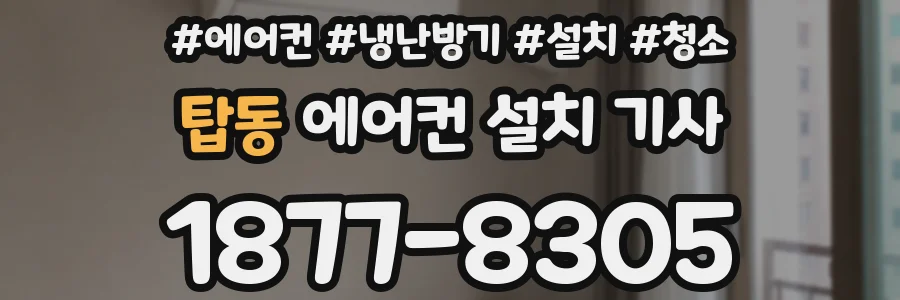 탑동 에어컨 설치 기사