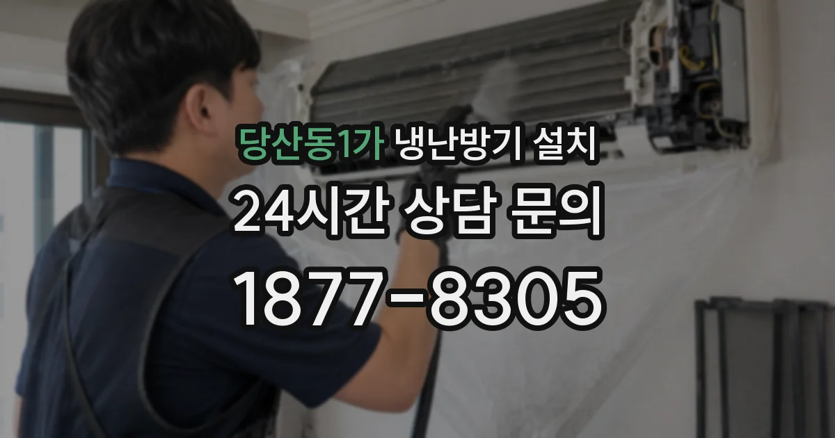 당산동1가 냉난방기 설치