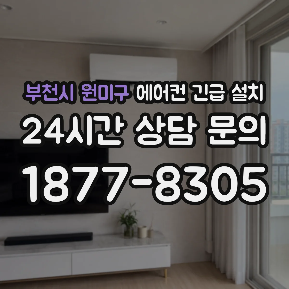 부천시 원미구 에어컨 긴급 설치