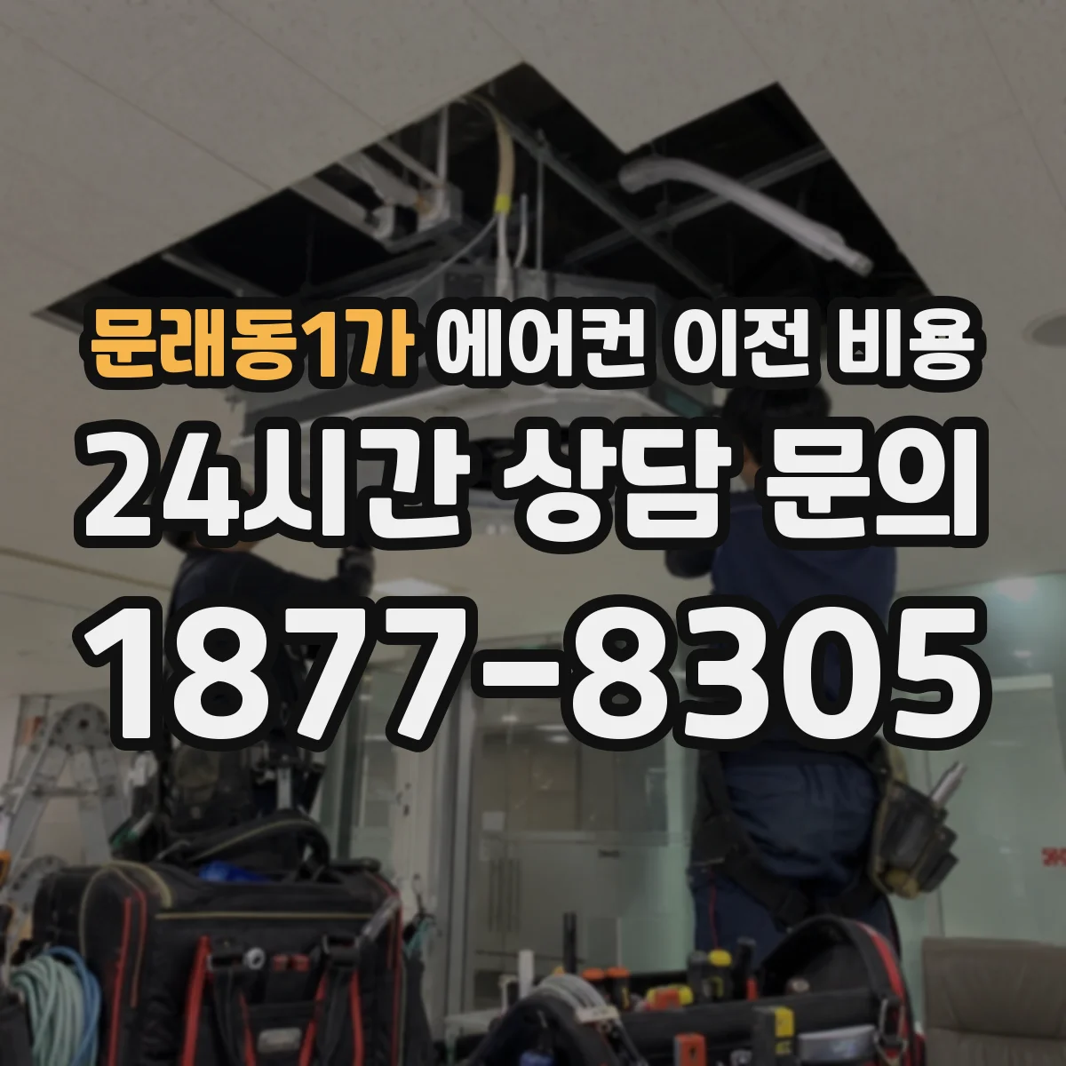 문래동1가 에어컨 이전 비용
